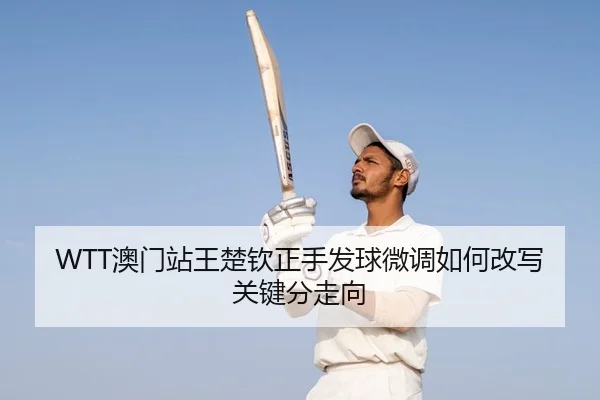 ao-men-zhan-wang-chu-qin-zheng-shou-fa-qiu-wei-diao-ru-he-gai-xie-guan-jian-fen-zou-xiang-2-337.jpg