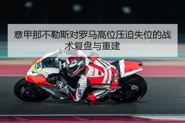 意甲那不勒斯对罗马高位压迫失位的战术复盘与重建