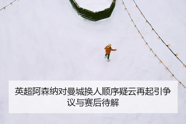 ying-chao-a-sen-na-dui-man-cheng-huan-ren-shun-xu-yi-yun-zai-qi-yin-zheng-yi-yu-sai-hou-dai-jie-2-889.jpg